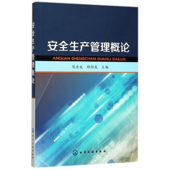 安全生产管理概论+2