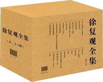 徐复观全集-(共二十六册)
