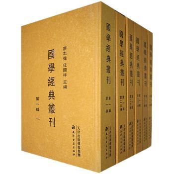 国学经典丛刊·第一辑（全三十册）
