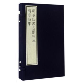 明毛氏汲古阁抄本清塞诗集+2