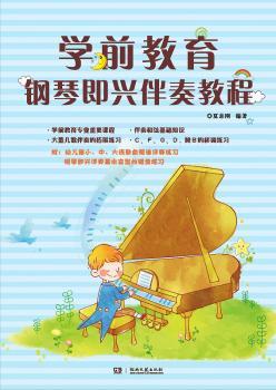 学前教育钢琴即兴伴奏教程+2