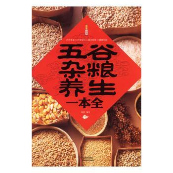 五谷杂粮养生一本全+2