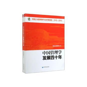中国管理学发展四十年+2