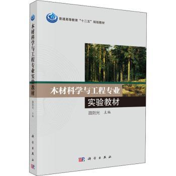 木材科学与工程专业实验教材+2