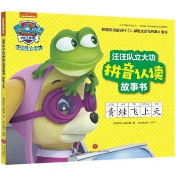 汪汪队立大功拼音认读故事书:青蛙飞上天