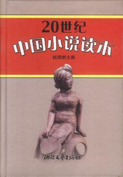 20世纪中国小说读本(精)
