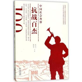 中国社会各界抗战百杰+2