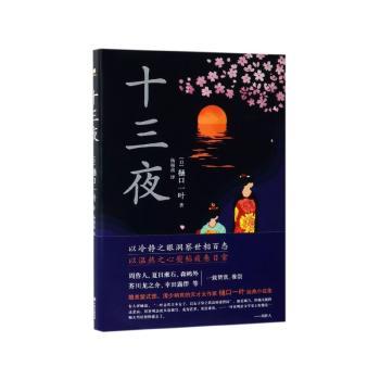 十三夜+2