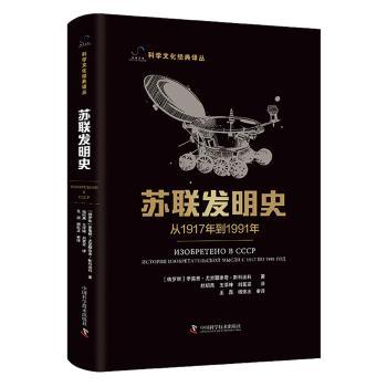 苏联发明史:从1917年到1991年:история изобретательской мысли С 1917 по 1991 год