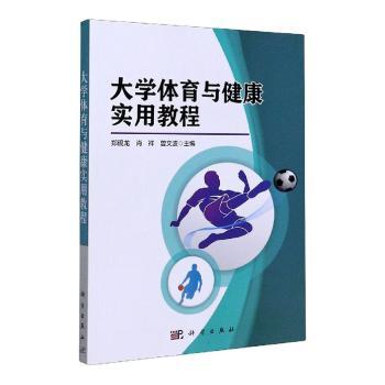 大学体育与健康实用教程+2
