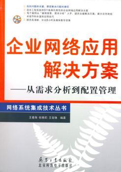 企业网络应用解决方案:从需求分析到配置管理