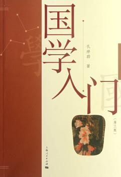 国学入门-第三版