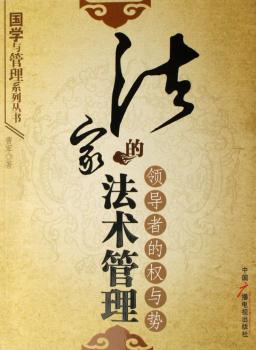 法家的法术管理-的权与势