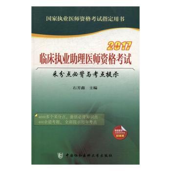 临床执业助理医师资格考试采分点必背与考点提示:2017版