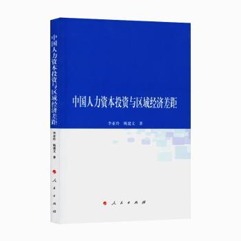 中国人力资本投资与区域经济差距+2