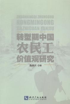 转型期中国农民工价值观研究