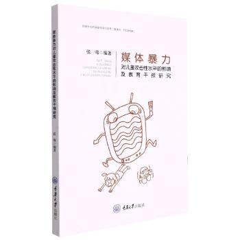 媒体对儿童攻击水平的影响及教育干预研究