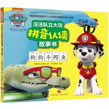 汪汪队立大功拼音认读故事书:狗狗斗鳄鱼