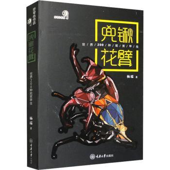 兜锹花臂:世界200种观赏甲虫