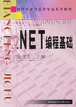 .NET编程基础(软件开发与应用专业系列教材)