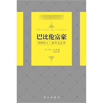 巴比伦富豪:理财的十二条黄金定律+2
