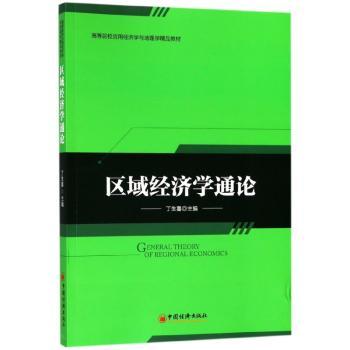 区域经济学通论+2