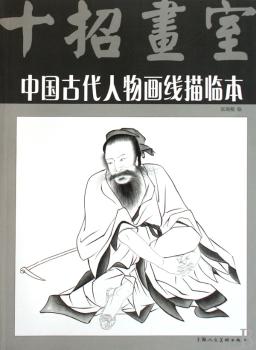 中国古代人物画线描临本