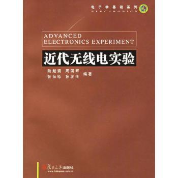 近代无线电实验
