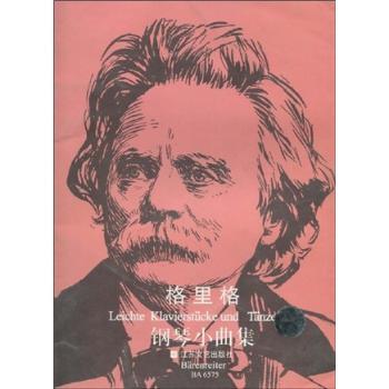 爱德华:格里格钢琴小曲集