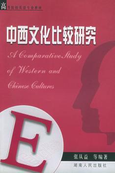 中西文化比较研究(附难点译注) - - 高等院校英语专业教材