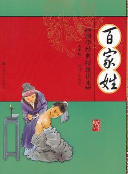 国学经典读本——百家姓