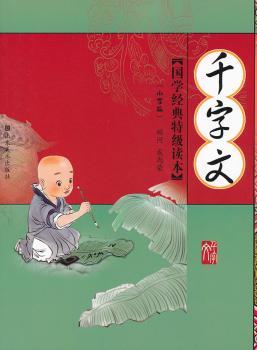 国学经典读本——千字文