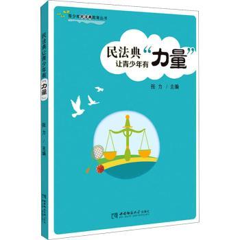 民法典让青少年有“力量”