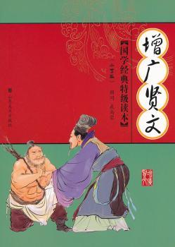 国学经典读本——增广贤文