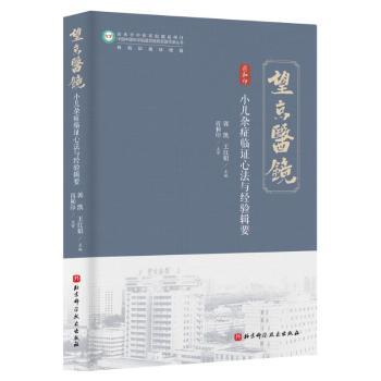 小儿杂症临证心法与经验辑要