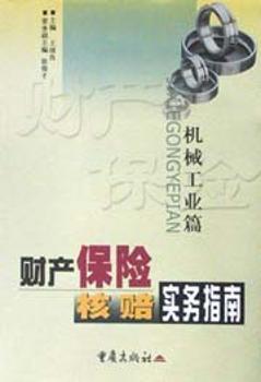 财产保险核赔实务指南(机械工业篇)