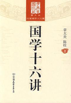 国学十六讲+1