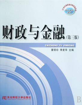 财政与金融(第二版)