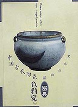 中国古代陶瓷(色釉瓷上)