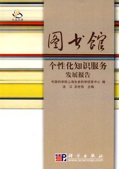 图书馆个性化知识服务发展报告