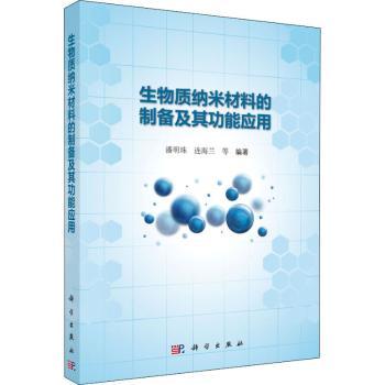 生物质纳米材料的制备及其功能应用+2