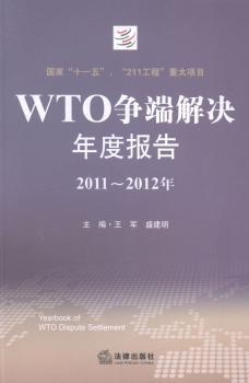 2011-2012年-WTO争端解决年度报告