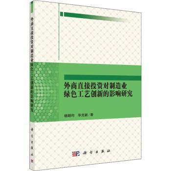 外商直接投资对制造业绿色工艺创新的影响研究+2