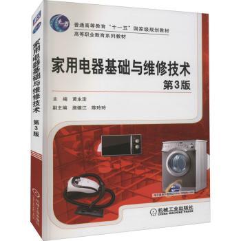 家用电器基础与维修技术+2
