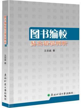 图书编校易出错例析