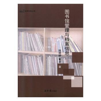 图书馆管理与档案信息