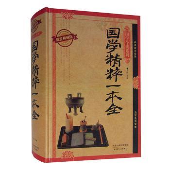 国学精粹一本全(耀世典藏版)