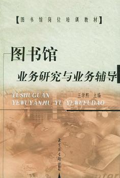 图书馆业务研究与业务辅导 - - 图书馆岗位培训教材