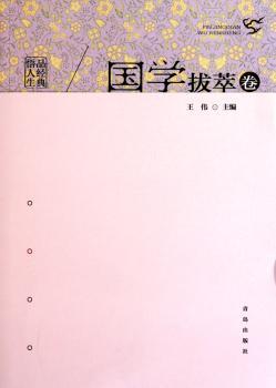 国学拔粹卷-品经典悟人生