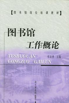 图书馆工作概论 - - 图书馆岗位培训教材